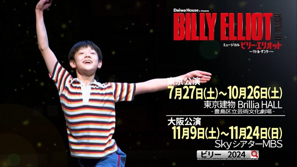 【東京公演チケット絶賛販売中】Daiwa House presents ミュージカル『ビリー・エリオット～リトル・ダンサー～』15秒スポット映像
