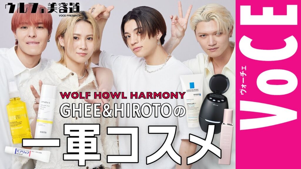 【美容男子・ウルフの一軍コスメ】WOLF HOWL HARMONY GHEE&HIROTOの愛用スキンケアを初公開! 【美容男子・ウルフの一軍コスメ】WOLF HOWL HARMONY GHEE&HIROTOの愛用スキンケアを初公開!