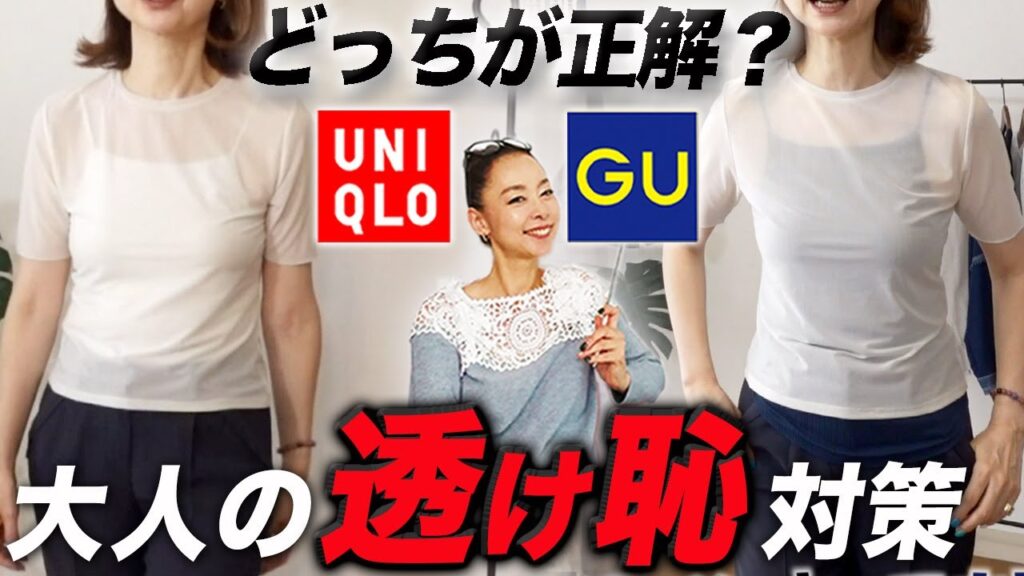 【24年インナー問題】とりあえずで白・黒・ベージュを選ぶのはNG！今売れているシアーアイテムの格上げる大人のインナー合わせ夏の小技解説！#UNIQLO #GU #インナー #高見え #夏服 #夏コーデ