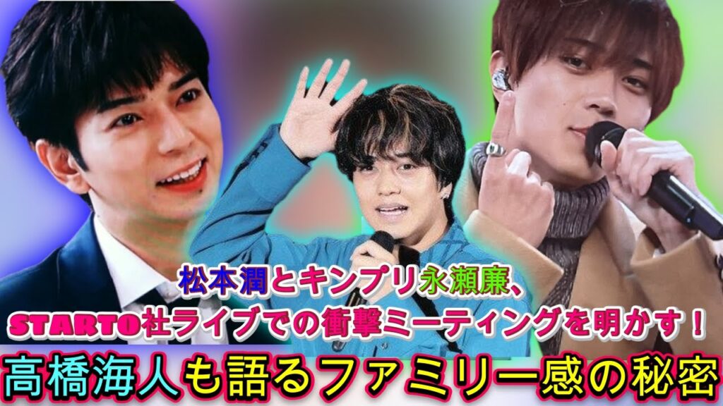 キンプリ永瀬廉が告白、STARTO社ライブで松本潤との衝撃の出会い! 高橋海人も語るファミリー感の全貌| エンタメジャパン キンプリ永瀬廉が告白、STARTO社ライブで松本潤との衝撃の出会い! 高橋海人も語るファミリー感の全貌| エンタメジャパン
