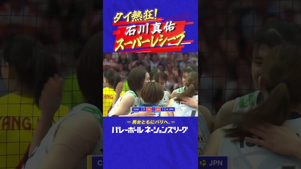 タイ熱狂【スーパーレシーブ】#石川真佑【バレーボールネーションズリーグ2024】#shorts  #ネーションズリーグ #vnl2024