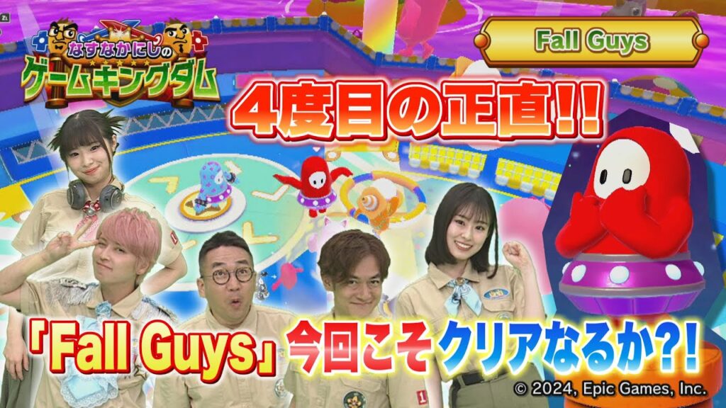 【BS11】なすなかにしのゲームキングダム／第87回「4度目の正直！『Fall Guys』に挑戦！」（6月21日放送見逃し配信）