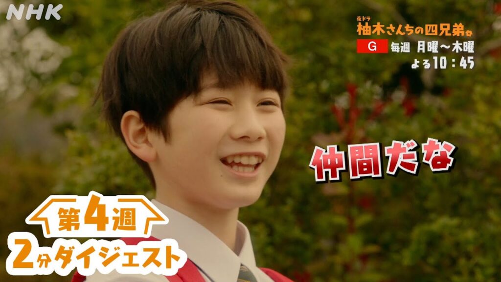 夜ドラ [柚木さんちの四兄弟。] 2分でわかる第4週。藤原大祐主演。年の離れた四兄弟のほっこりホームドラマ | NHK
