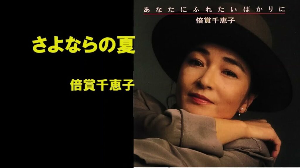 さよならの夏/倍賞千恵子 さよならの夏/倍賞千恵子