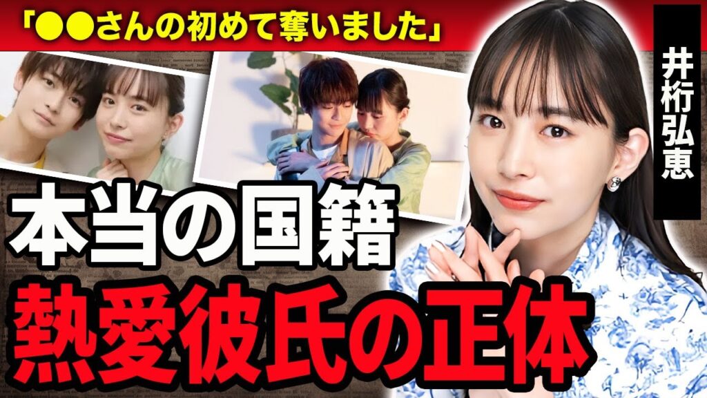 【衝撃】井桁弘恵が"初めて"を奪った俳優や熱愛彼氏の正体…実は妊娠していると噂される現在に言葉を失う…！『ゼロワン』で活躍した女優の本当の国籍や両親の正体…まさかの生い立ちに一同驚愕！
