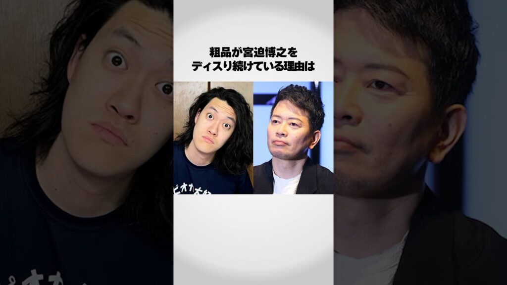 粗品が宮迫博之をディスる理由。 - MAGMOE