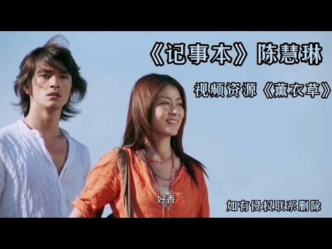 《薰衣草》陈慧琳 金城武化身天使坠落凡间 《记事本》青春的回忆 《薰衣草》陈慧琳 金城武化身天使坠落凡间 《记事本》青春的回忆