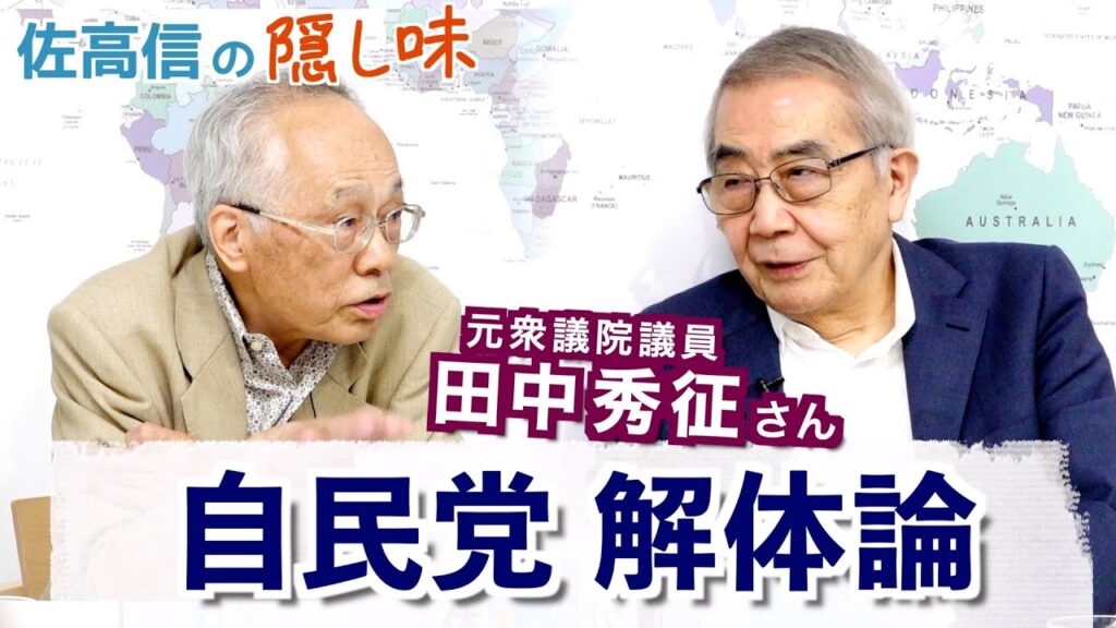 「自民党解体論」田中秀征さん【佐高信の隠し味】20240531 「自民党解体論」田中秀征さん【佐高信の隠し味】20240531
