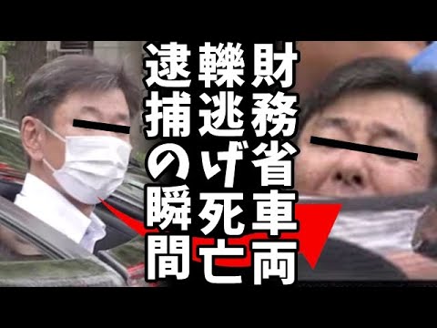 【速報】財務省の車が国会前でひき逃げ→首相官邸前で逃走車が横転→犯人が暴れ始め逮捕⇒財務省公用車でひき逃げ、会社員逮捕、国会議事堂前、男性死亡「パニックになった」と供述