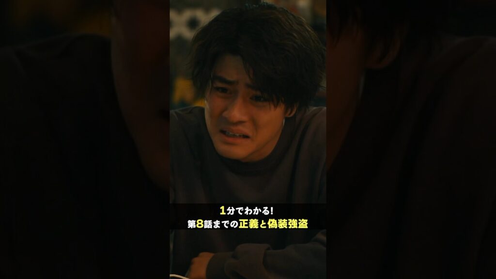 偽装強盗をしちゃった正義はどうなるの〜?💥 #街並み照らすヤツら #第9話は6月22日土曜よる10時 #森本慎太郎 #shorts 偽装強盗をしちゃった正義はどうなるの〜?💥 #街並み照らすヤツら #第9話は6月22日土曜よる10時 #森本慎太郎 #shorts