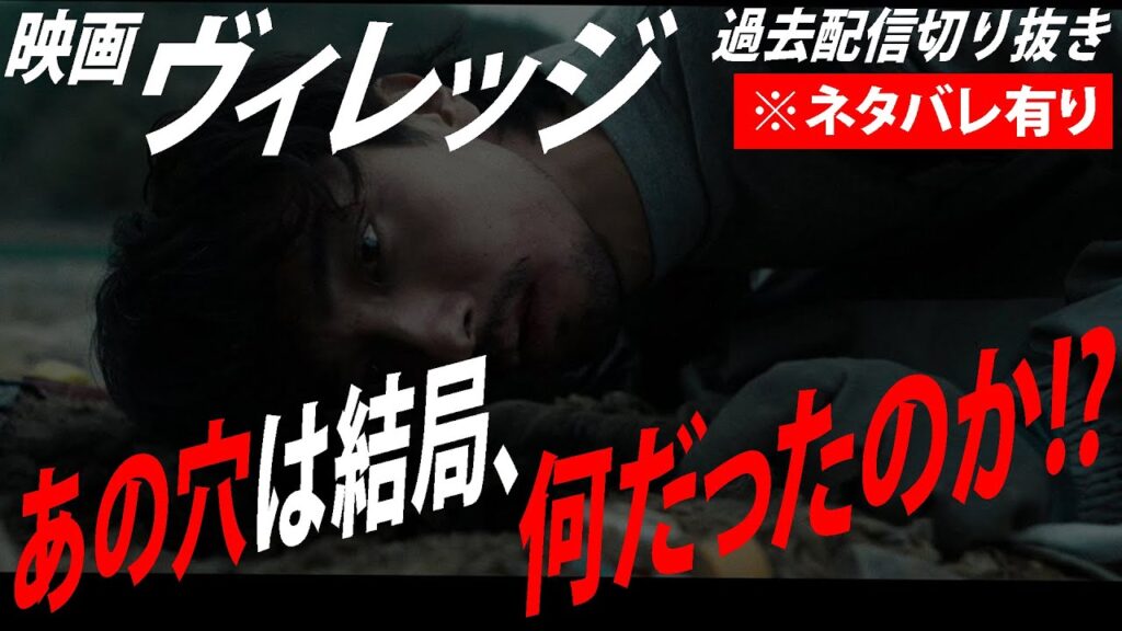 【過去配信切り抜き】『ヴィレッジ』の、あの穴の意味【ネタバレ有】 【過去配信切り抜き】『ヴィレッジ』の、あの穴の意味【ネタバレ有】