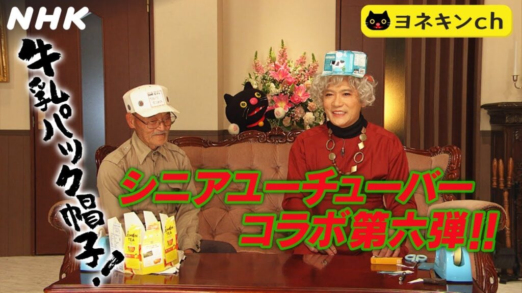 [ワルイコあつまれ] ヨネキンch「シニアユーチューバー いらっしゃ～い！牛乳パックで帽子をつくる！？」| NHK