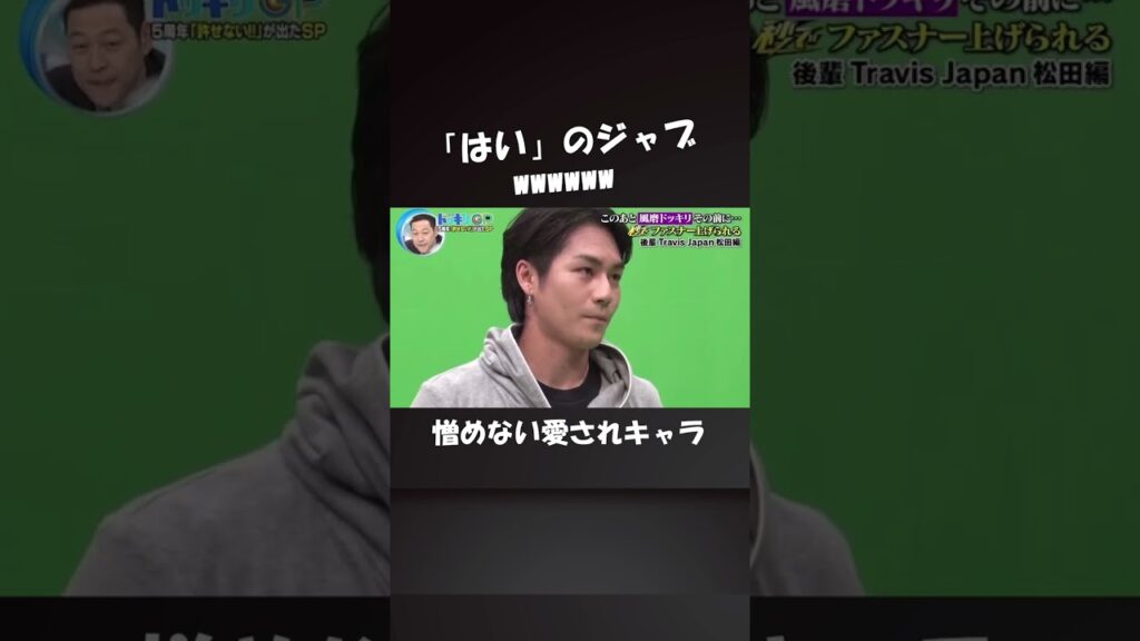 はいのジャブ打つなっていう菊池風磨のワードセンスも最高www #松田元太 #菊池風磨 #sexyzone #travisjapan #ドッキリgp #ゼイチョー はいのジャブ打つなっていう菊池風磨のワードセンスも最高www #松田元太 #菊池風磨 #sexyzone #travisjapan #ドッキリgp #ゼイチョー