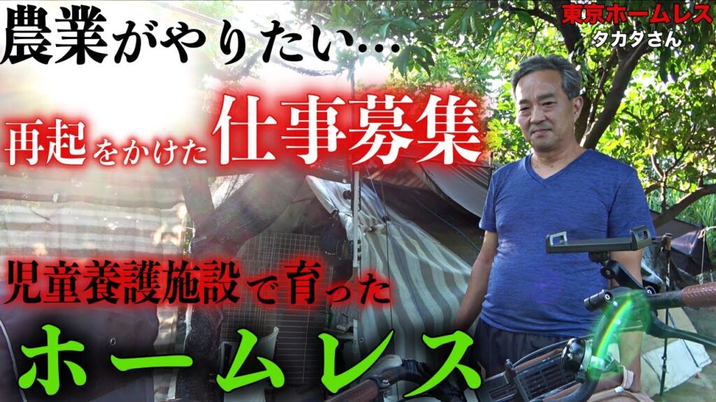 荒川河川敷でホームレスをされているタカダさんのお仕事を募集します【東京ホームレス  タカダさん】