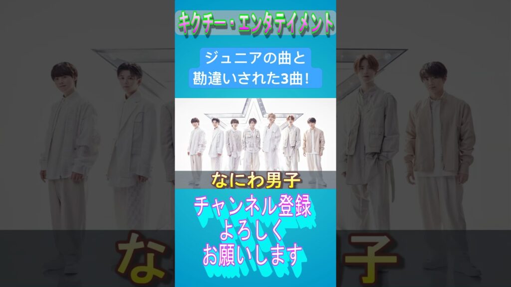 ジュニアの曲と勘違いされた3曲！　#なにわ男子 #heysayjump #snowman #kismyft2 #sixtones #kattun #ジャニーズ