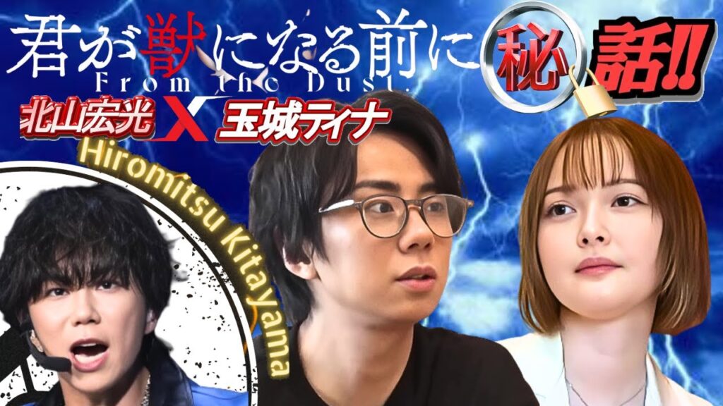 【TOBE】北山宏光x玉城ティナ スペシャル対談！「君が獣になる前に」撮影秘話！【ヤメジャニ/滝沢秀明/Number_i/平野紫耀/神宮寺勇太/岸優太/IMP./TOBE切り抜き】