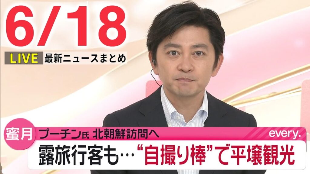 【朝ニュースライブ】最新ニュースと生活情報（6月18日）――THE LATEST NEWS SUMMARY（日テレNEWS LIVE）