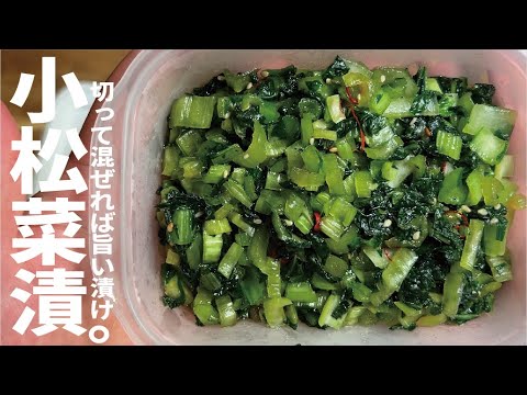 【小松菜漬け】飯に肴に魚にも 小松菜使い切りの漬けレシピです。 【小松菜漬け】飯に肴に魚にも 小松菜使い切りの漬けレシピです。