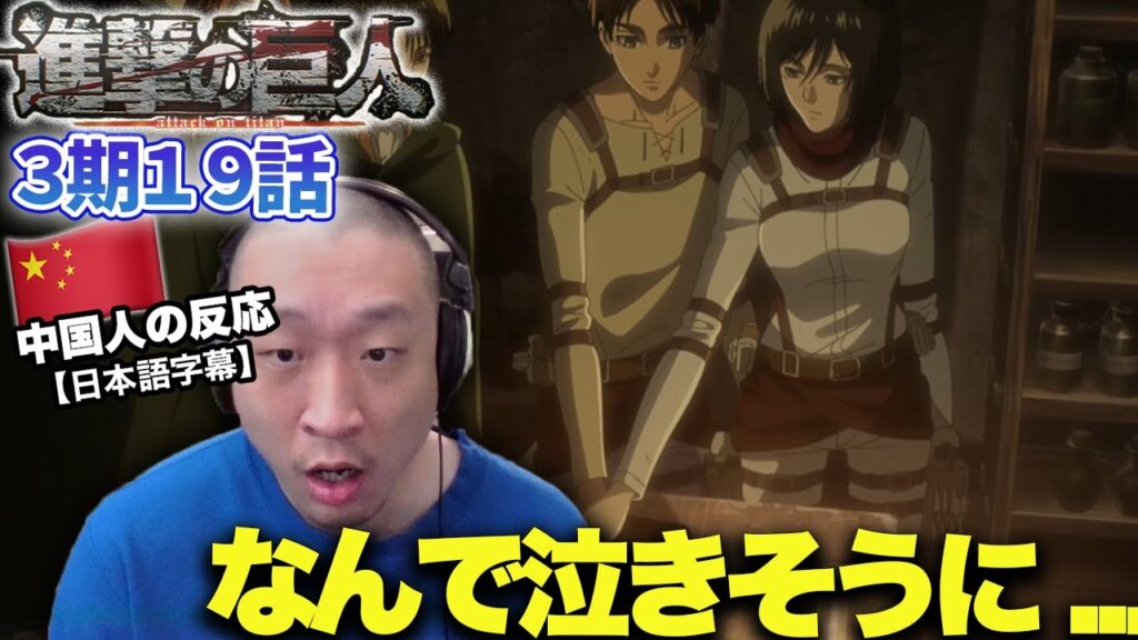 【進撃の巨人3期19話】ついに地下室に辿り着き感極まる中国人の反応【海外の反応】【翻訳】
