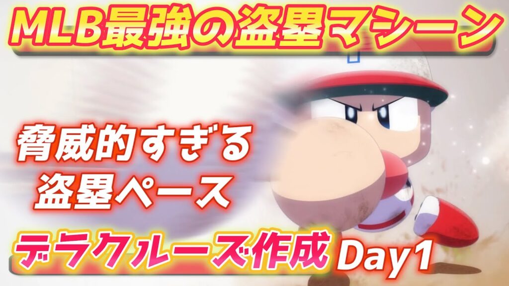 パワプロ2023 シーズン100盗塁も狙える!?現役最強のスピード王!MLBデラクルーズ作成【パワフェス#518】 パワプロ2023 シーズン100盗塁も狙える!?現役最強のスピード王!MLBデラクルーズ作成【パワフェス#518】