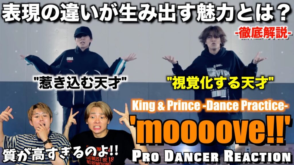 【King & Prince】プロダンサーがmoooove!!のダンスをガチ分析！！お二人のダンスの決定的な違いはコレです！
