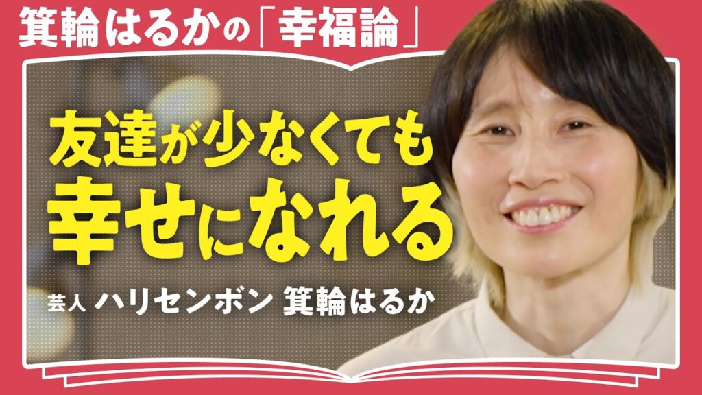 【孤独でも幸せ?】「誰かに依存した幸せはツラくなる」「人間関係を我慢比べにしない」ハリセンボン・箕輪はるかが語る”ひとりぼっち”でも機嫌良く生きる方法(第1回/全2回) 【孤独でも幸せ?】「誰かに依存した幸せはツラくなる」「人間関係を我慢比べにしない」ハリセンボン・箕輪はるかが語る"ひとりぼっち"でも機嫌良く生きる方法(第1回/全2回)