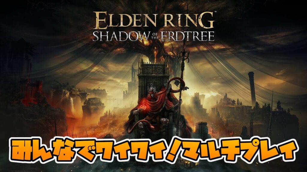 6/21（金）22時～【エルデンリング】大型DLC『Shadow of the Erdtree』が来たアアア！【みんなでワイワイマルチプレイ！】