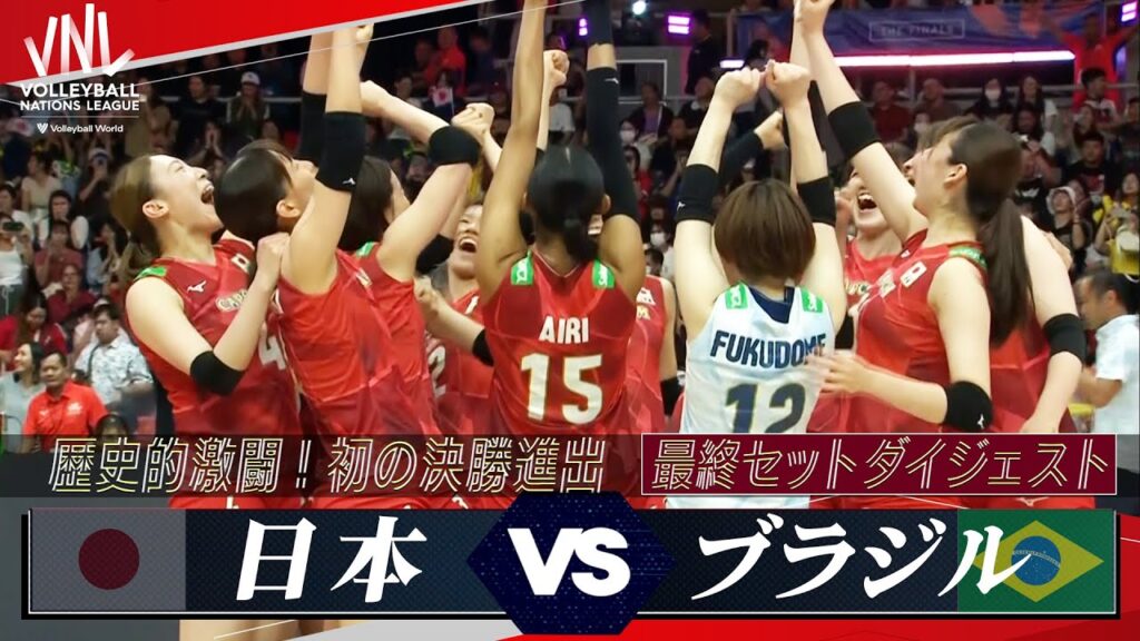 【勝てばメダル確定の大一番】最終セット ダイジェスト【準決勝 日本 vs ブラジル】解説 荒木絵里香 // バレーボールネーションズリーグ2024 【勝てばメダル確定の大一番】最終セット ダイジェスト【準決勝 日本 vs ブラジル】解説 荒木絵里香 // バレーボールネーションズリーグ2024