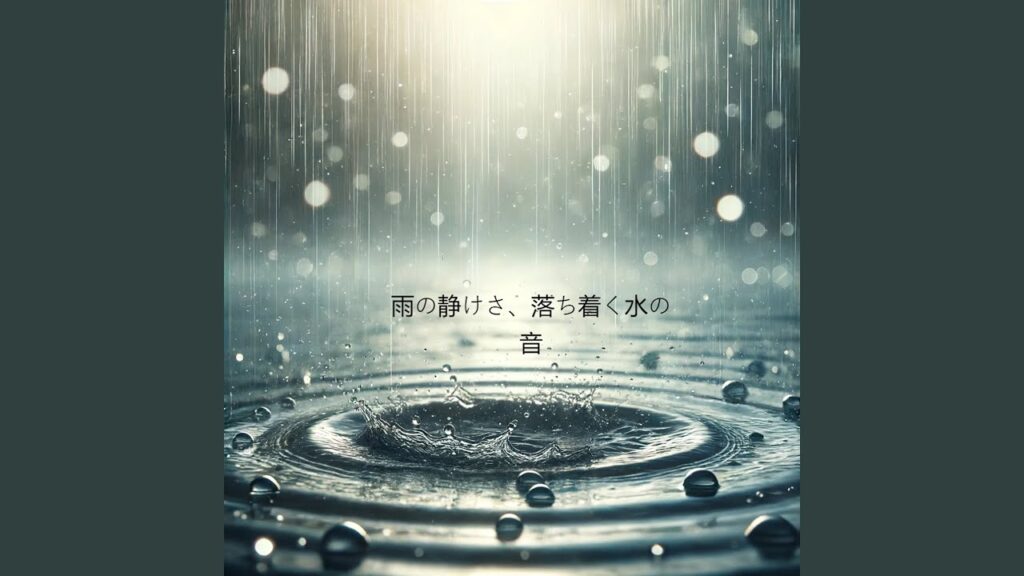 嵐の中の平和、水のメロディー