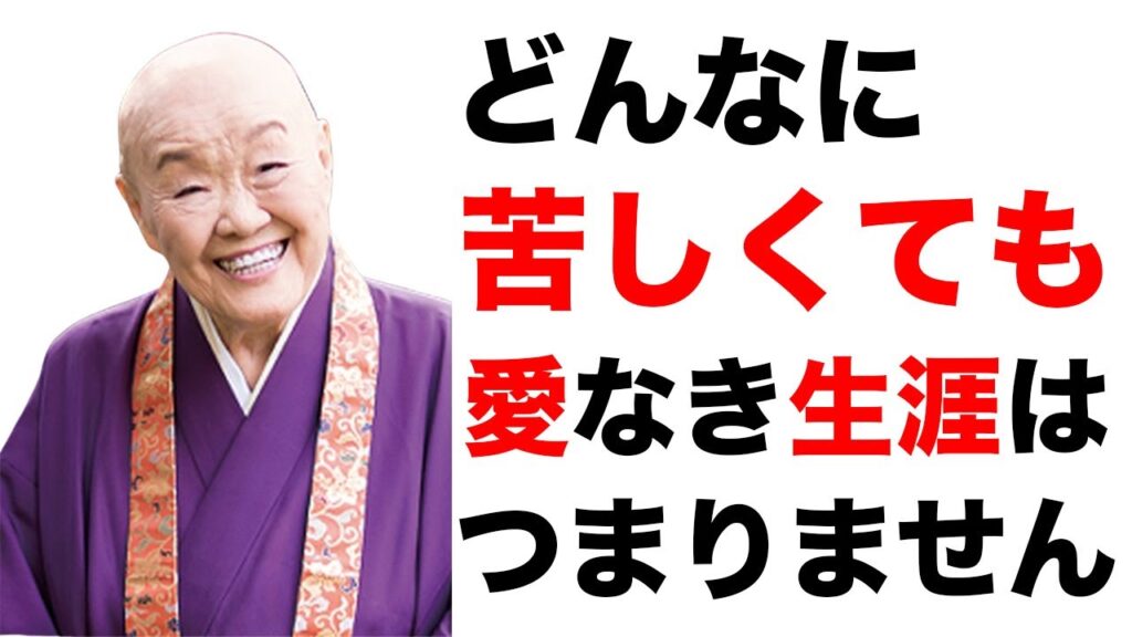瀬戸内寂聴の名言61選【偉人の名言　名言集】