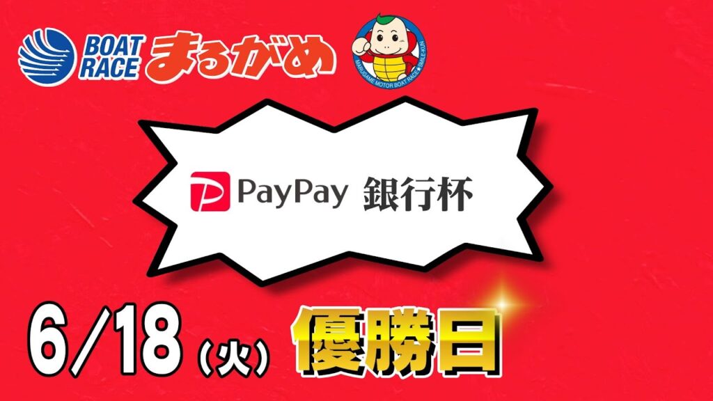 【まるがめLIVE】2024/06/18(火) 最終日~PayPay銀行杯~ 【まるがめLIVE】2024/06/18(火) 最終日~PayPay銀行杯~