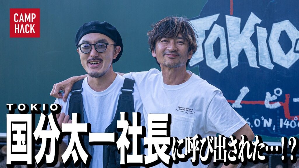 【国分太一さんとキャンプ！？】TOKIOが手掛けるフィールドにきむ23がダッシュで行ってきた！