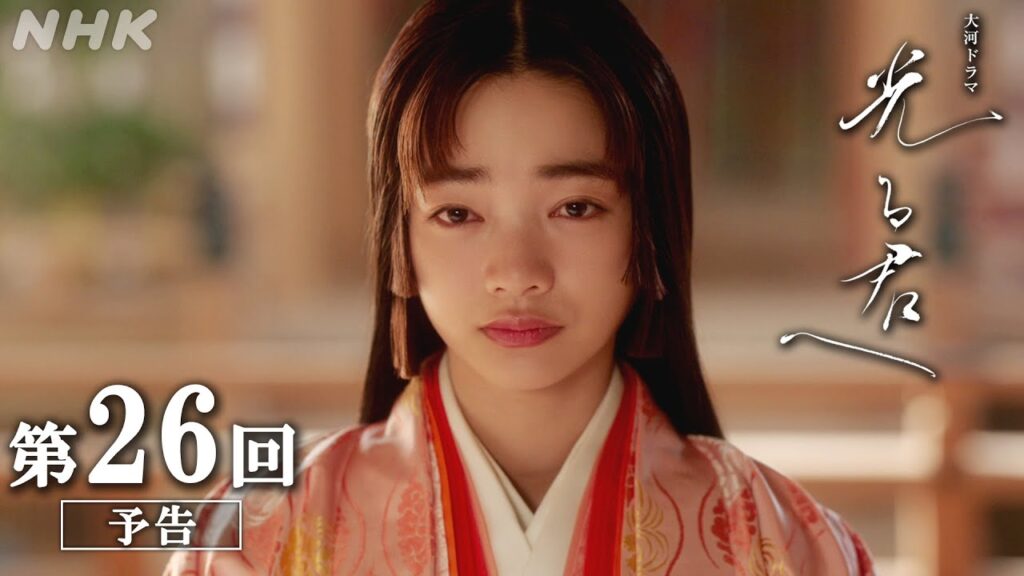 第26回「いけにえの姫」| 大河ドラマ「光る君へ」予告 | NHK 第26回「いけにえの姫」| 大河ドラマ「光る君へ」予告 | NHK