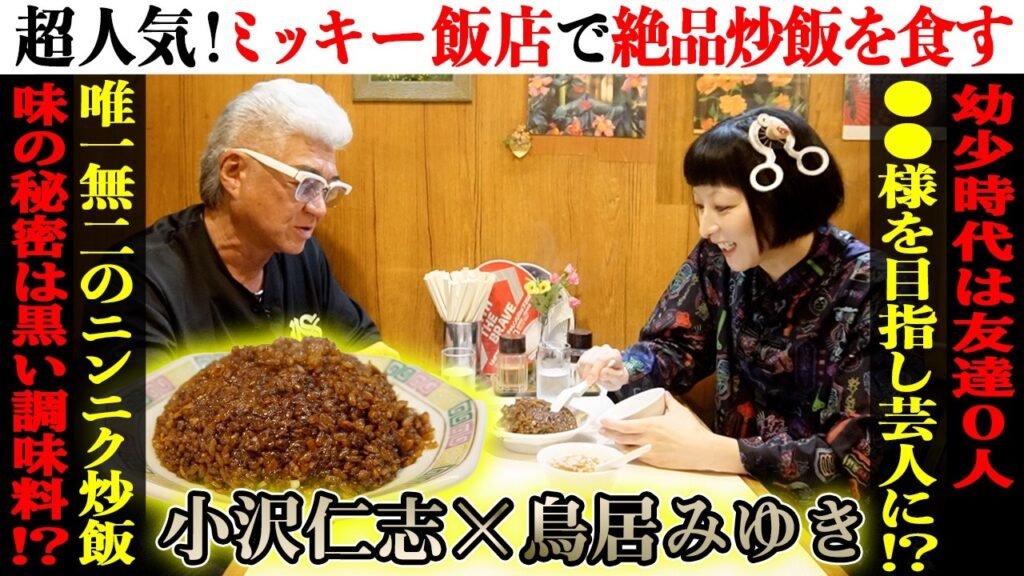【超人気町中華】ランチ限定の行列店で鳥居みゆきと語る「芸人になったきっかけ」とは?「友達がいなかった…」学生時代に抱いた夢が壮大すぎた!【中野区・ミッキー飯店】 【超人気町中華】ランチ限定の行列店で鳥居みゆきと語る「芸人になったきっかけ」とは?「友達がいなかった…」学生時代に抱いた夢が壮大すぎた!【中野区・ミッキー飯店】