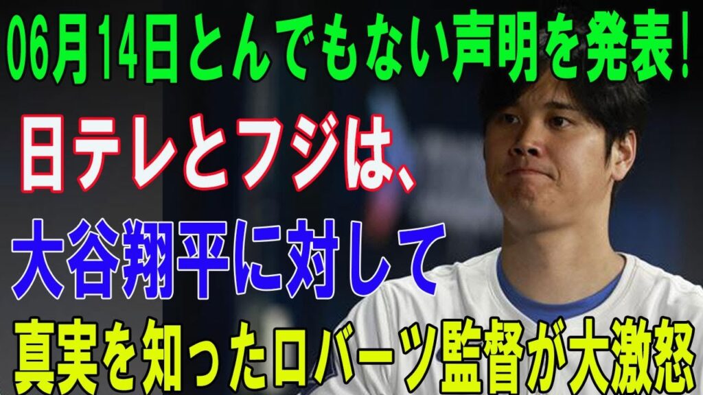 【緊急速報】06月14日とんでもない声明を発表! 日テレとフジは、大谷翔平に対して…真実を知ったロバーツ監督が大激怒!!…ほんの数分で米国中が騒然!! 【緊急速報】06月14日とんでもない声明を発表! 日テレとフジは、大谷翔平に対して...真実を知ったロバーツ監督が大激怒!!...ほんの数分で米国中が騒然!!