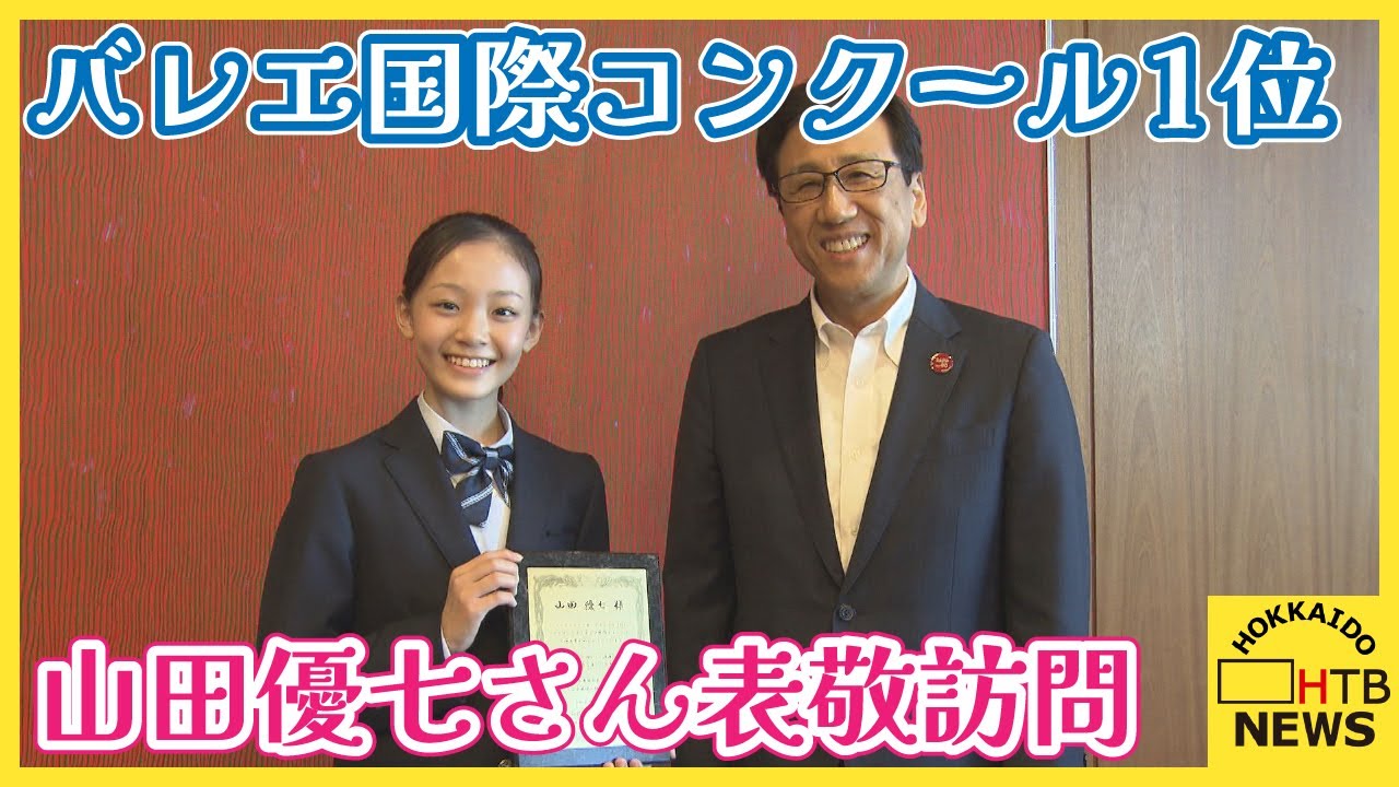 バレエの国際コンクールで1位獲得の山田優七さん（12） 市長を表敬訪問 「舞台思い出してぐっと来た」 MAGMOE