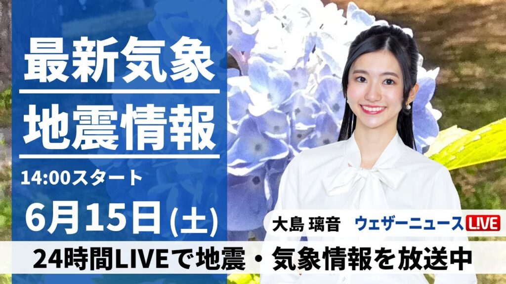 【LIVE】最新気象・地震情報 2024年6月15日(土)/九州や四国で梅雨空 東日本や北日本は日差し届く所が多い〈ウェザーニュースLiVEアフタヌーン・大島 璃音/森田 清輝〉 【LIVE】最新気象・地震情報 2024年6月15日(土)/九州や四国で梅雨空 東日本や北日本は日差し届く所が多い〈ウェザーニュースLiVEアフタヌーン・大島 璃音/森田 清輝〉