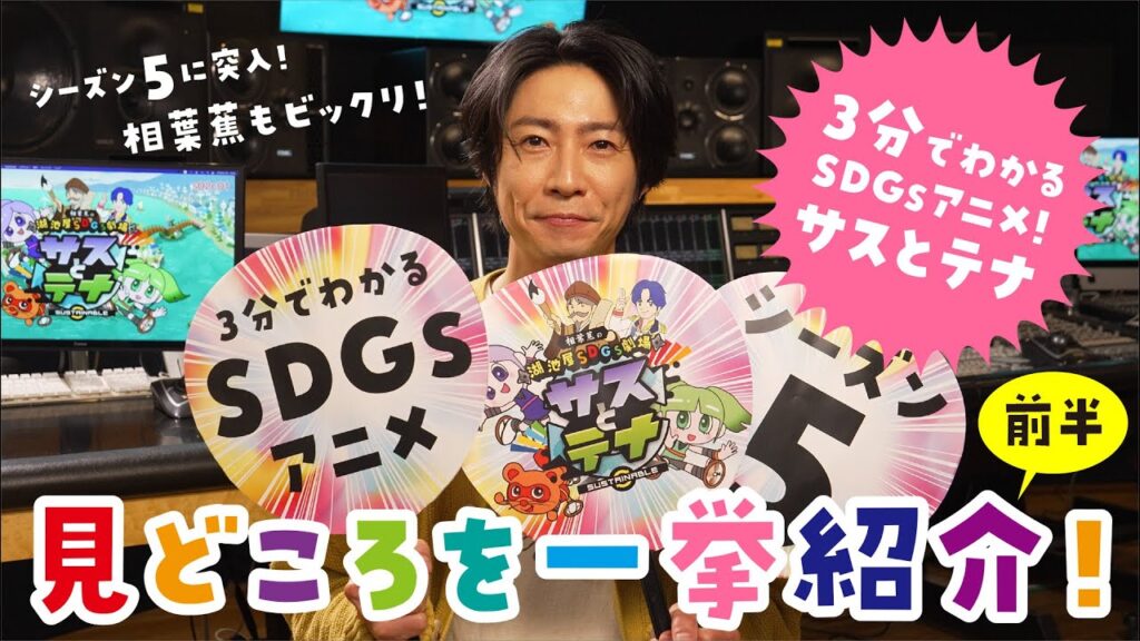 湖池屋SDGs劇場 サスとテナ シーズン5直前スペシャル 前篇 湖池屋SDGs劇場 サスとテナ シーズン5直前スペシャル 前篇
