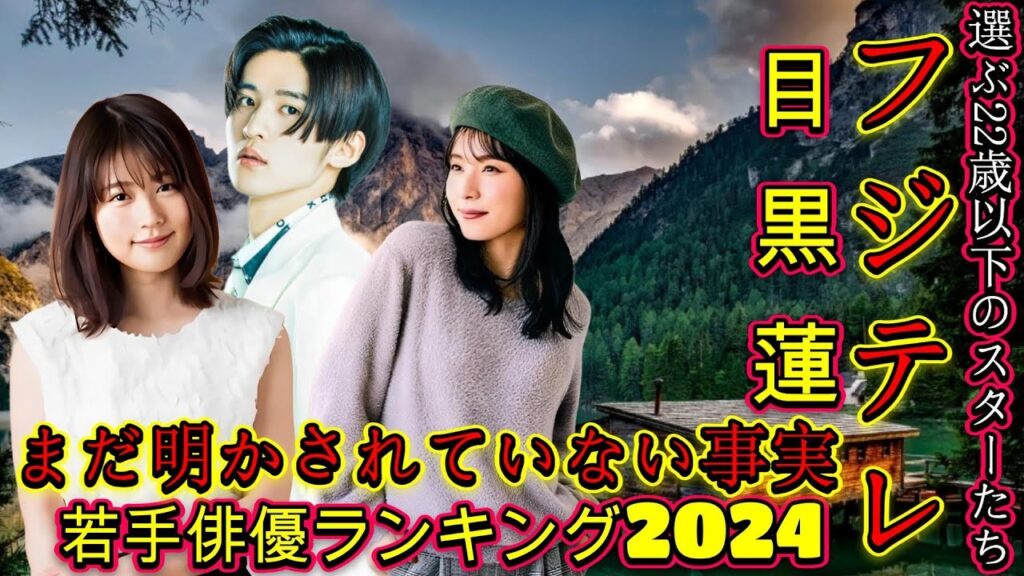 フジテレビが報道陣を呼ばなかった真相!ドラマ合同会見の裏事情 ! 「若手俳優ランキング2024」Z世代が選ぶ22歳以下のスターたち! フジテレビが報道陣を呼ばなかった真相!ドラマ合同会見の裏事情 ! 「若手俳優ランキング2024」Z世代が選ぶ22歳以下のスターたち!