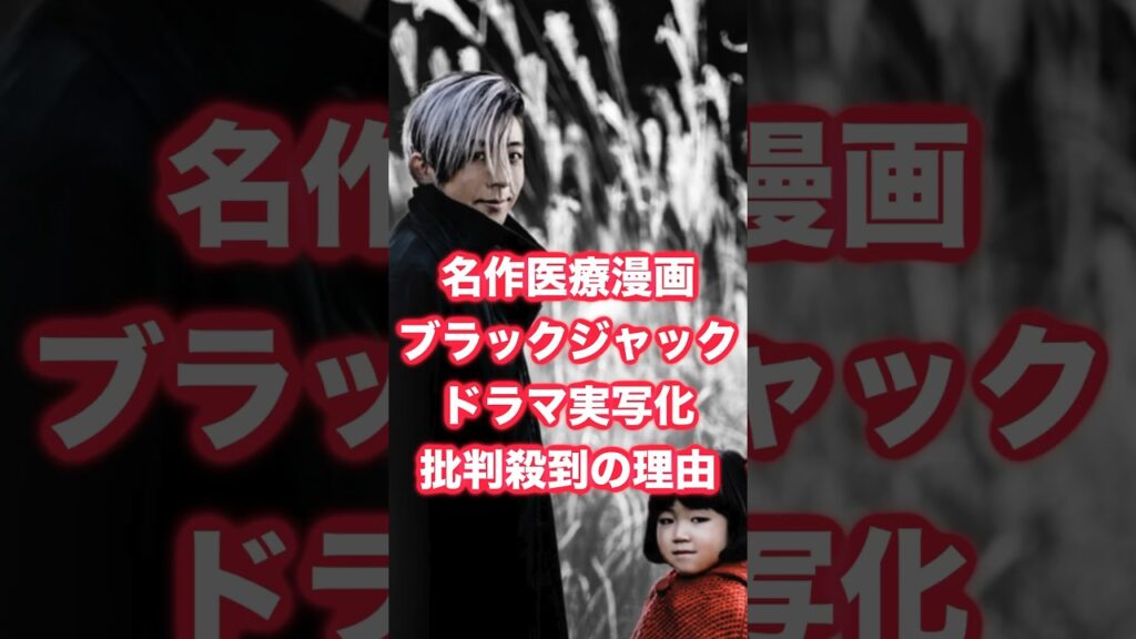 ドクターキリコが女性化！ブラックジャック原作改変実写化に集まる批判。 #ブラックジャック #ドラマ化 #高橋一生