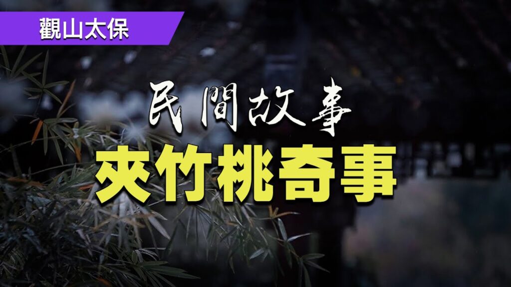 民間故事:夾竹桃奇事,玉筆傳奇 / 觀山太保 民間故事:夾竹桃奇事,玉筆傳奇 / 觀山太保