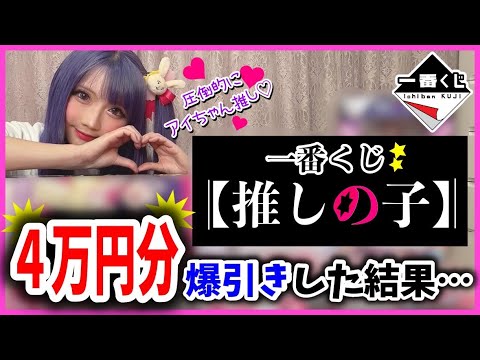 【推しの子】1番くじ爆引きしたら奇跡が起こった…🥹 【推しの子】1番くじ爆引きしたら奇跡が起こった…🥹