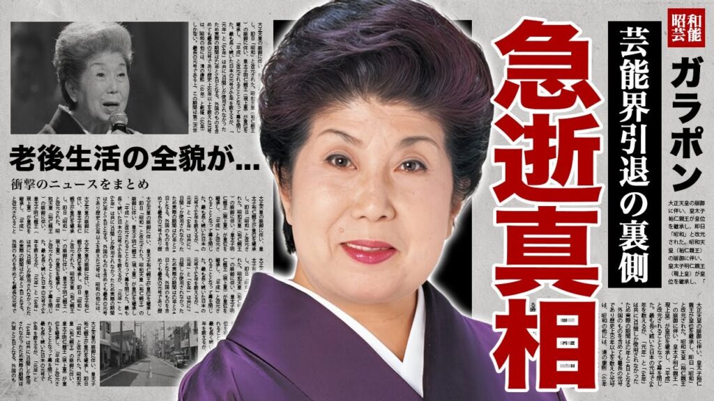 二葉百合子の切なすぎる訃報の真相…芸能界引退の裏側に涙腺崩壊!『岸壁の母』で有名な演歌歌手の老後の生活…子供の現在に驚愕! 二葉百合子の切なすぎる訃報の真相...芸能界引退の裏側に涙腺崩壊!『岸壁の母』で有名な演歌歌手の老後の生活...子供の現在に驚愕!