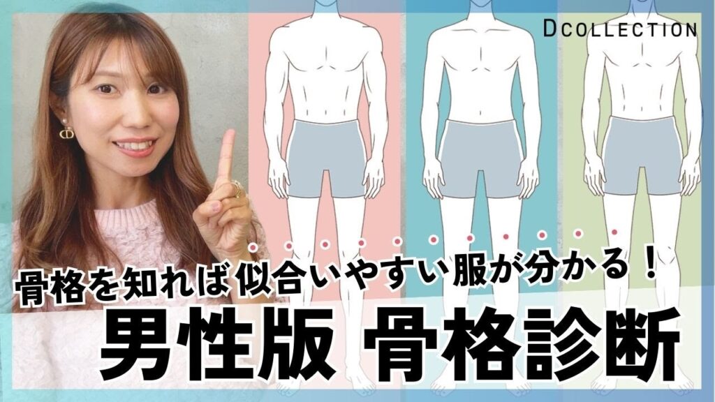 【男性版骨格診断】その服似合ってない！？骨格を知れば似合いやすい服が分かる！