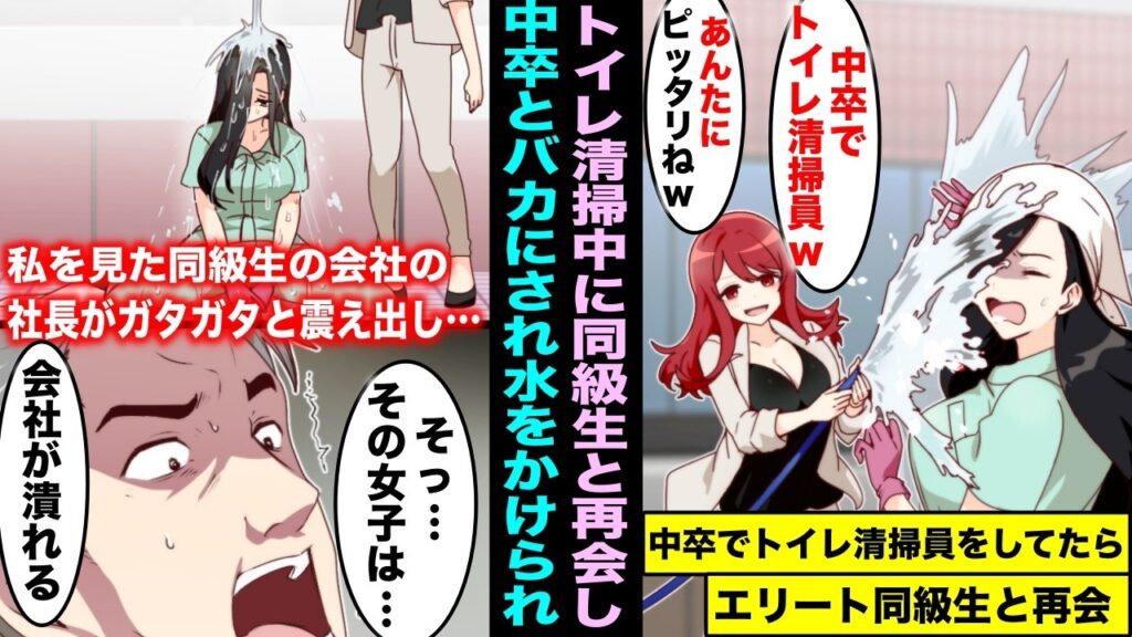 【漫画】中卒清掃員の私に水をかけてくるエリート同級生の女社員…ずぶ濡れの私を見た同級生の会社の社長が震え出し…「その女性を誰か知らないのか！？会社に100億の損失が出るぞ！」
