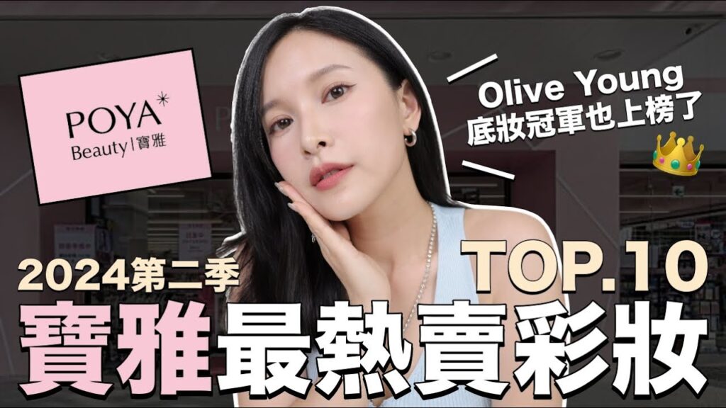 寶雅最熱賣彩妝TOP10。Olive Young底妝冠軍也上榜了！內行人才懂買的好物😎｜黃小米Mii