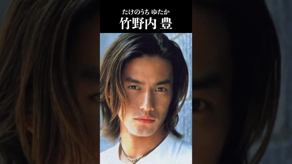 竹野内 豊 #YutakaTakenouchi