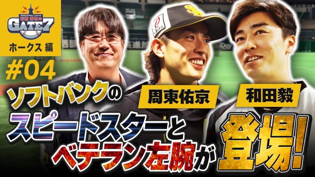 【周東佑京と和田毅が登場!!】ホークスが好調なワケとは?『石橋貴明のGATE7』
