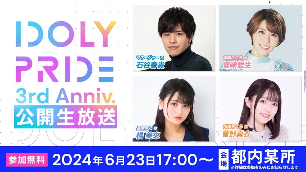 【6/23 17:00〜】IDOLY PRIDE 生放送【公開生放送】 ■出演：石谷春貴、豊崎愛生、橘美來、菅野真衣【アイプラ】