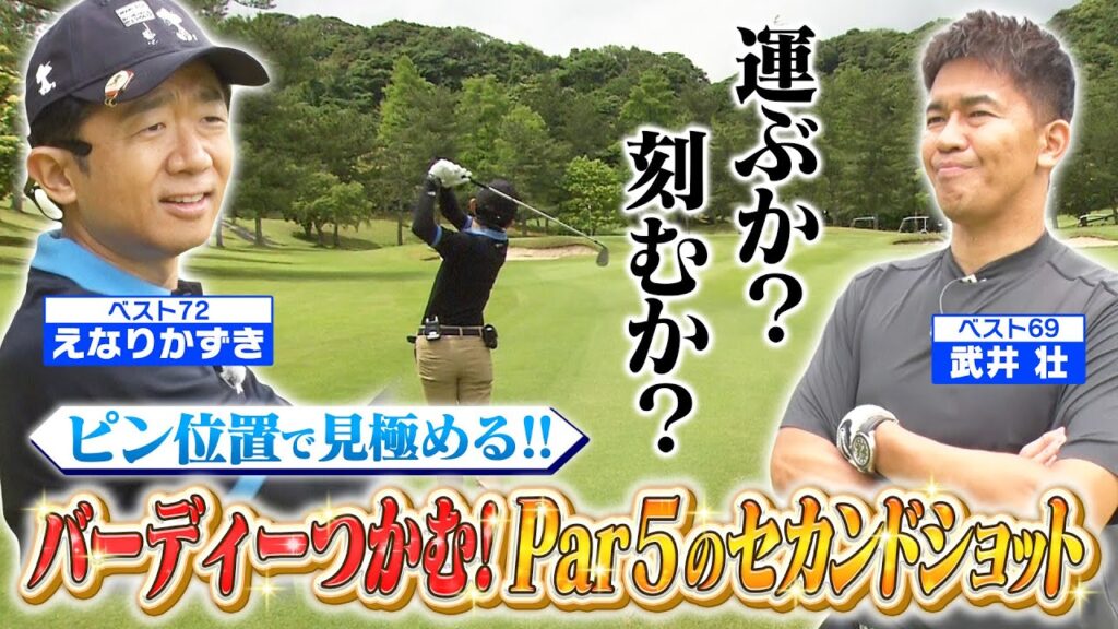 【ゴルフバッグ担いでください】ベスト72!えなりくん登場!2打じゃ届かないロングホールのセカンドショットをマネジメント!(#25) 【ゴルフバッグ担いでください】ベスト72!えなりくん登場!2打じゃ届かないロングホールのセカンドショットをマネジメント!(#25)